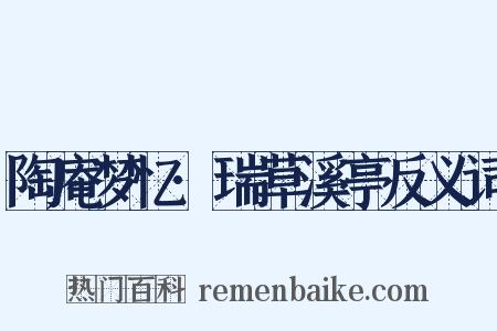 陶庵梦忆·瑞草溪亭反义词是什么意思的图片